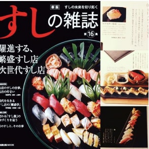 旭屋出版さまの『すしの雑誌』に取材・掲載していただきました