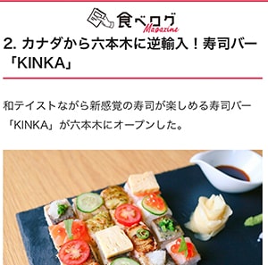 食べログ MAGAZINEさんにKINKAを紹介していただきました