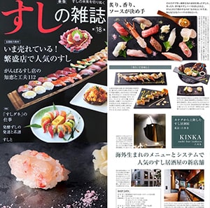 寿司の雑誌さんにKINKAを紹介していただきました