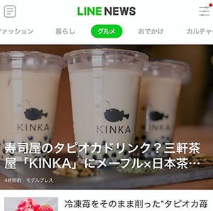 LINE NEWS さんにKINKAの大人なタピオカを紹介していただきました