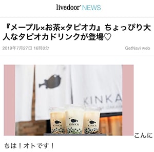 Livedoor NEWS ライブドアさんにKINKAの大人なタピオカを紹介していただきました