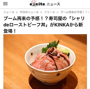 『 excite ニュース 』 さんにKINKAの新感覚ローストビーフ丼を紹介していただきました